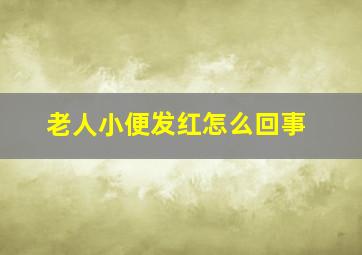 老人小便发红怎么回事