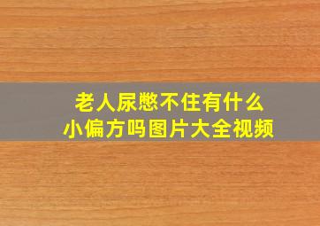 老人尿憋不住有什么小偏方吗图片大全视频