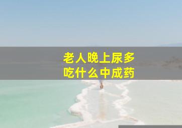 老人晚上尿多吃什么中成药