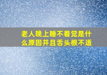 老人晚上睡不着觉是什么原因并且舌头根不适