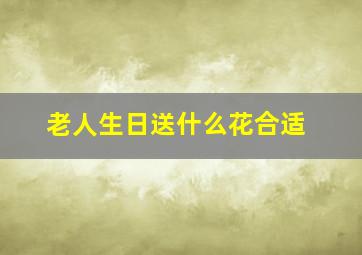 老人生日送什么花合适