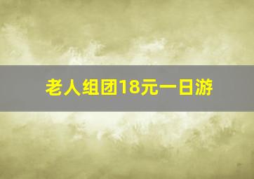 老人组团18元一日游