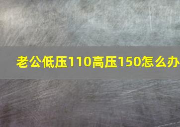 老公低压110高压150怎么办