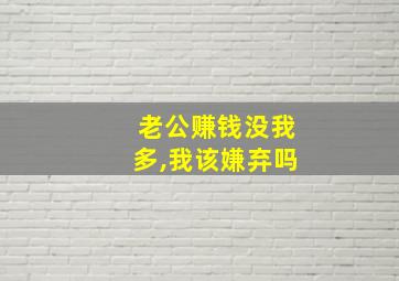 老公赚钱没我多,我该嫌弃吗