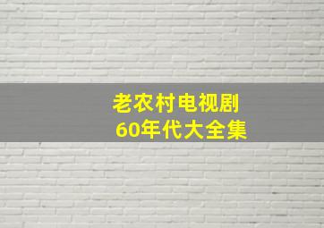 老农村电视剧60年代大全集