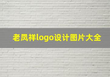 老凤祥logo设计图片大全