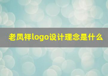 老凤祥logo设计理念是什么