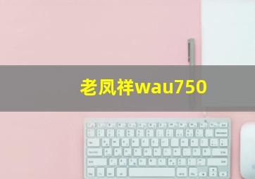 老凤祥wau750