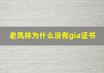 老凤祥为什么没有gia证书