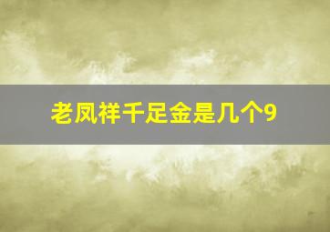 老凤祥千足金是几个9