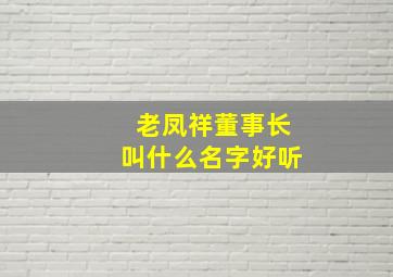 老凤祥董事长叫什么名字好听