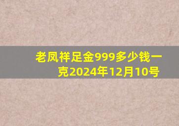 老凤祥足金999多少钱一克2024年12月10号