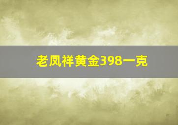 老凤祥黄金398一克