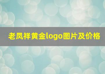 老凤祥黄金logo图片及价格