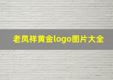 老凤祥黄金logo图片大全