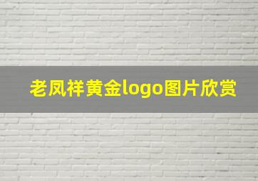 老凤祥黄金logo图片欣赏