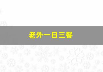 老外一日三餐