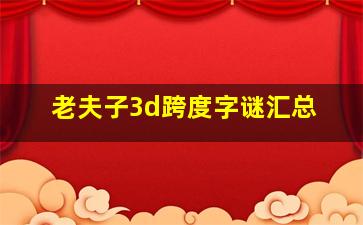 老夫子3d跨度字谜汇总