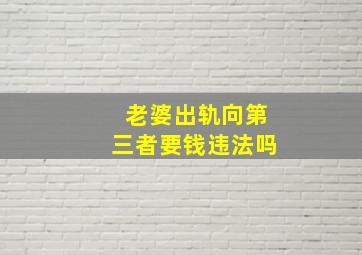 老婆出轨向第三者要钱违法吗