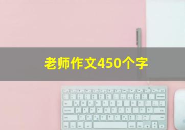 老师作文450个字