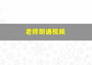 老师朗诵视频