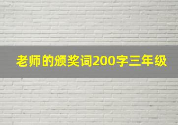 老师的颁奖词200字三年级