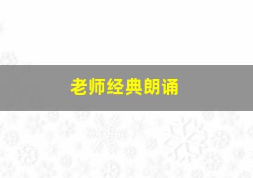 老师经典朗诵