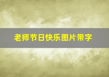 老师节日快乐图片带字