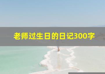 老师过生日的日记300字