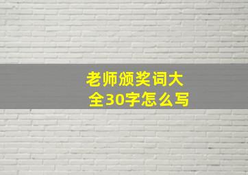 老师颁奖词大全30字怎么写