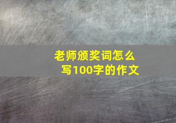 老师颁奖词怎么写100字的作文