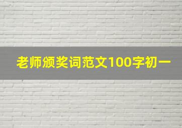 老师颁奖词范文100字初一