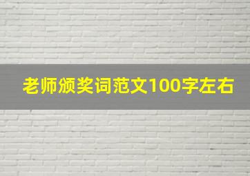 老师颁奖词范文100字左右