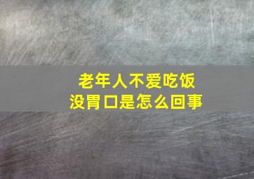 老年人不爱吃饭没胃口是怎么回事