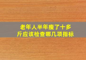 老年人半年瘦了十多斤应该检查哪几项指标