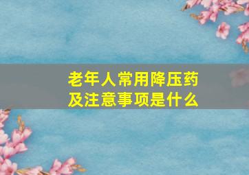 老年人常用降压药及注意事项是什么