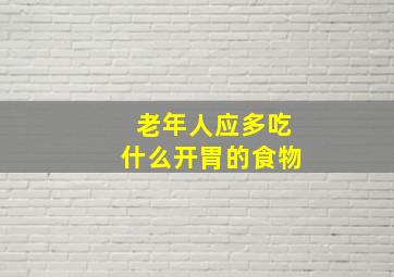 老年人应多吃什么开胃的食物