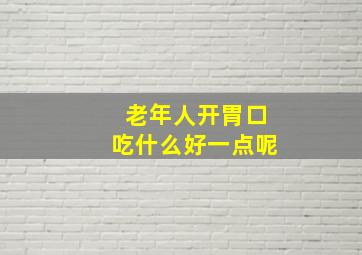 老年人开胃口吃什么好一点呢