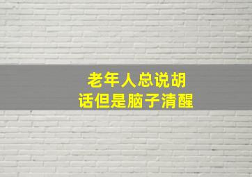 老年人总说胡话但是脑子清醒