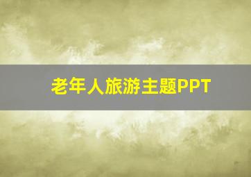 老年人旅游主题PPT