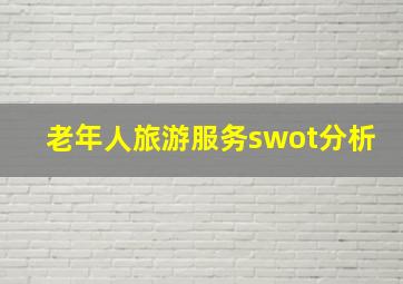 老年人旅游服务swot分析