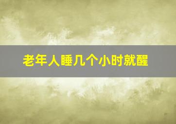 老年人睡几个小时就醒