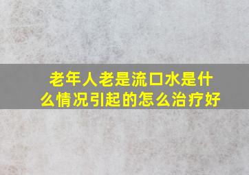 老年人老是流口水是什么情况引起的怎么治疗好