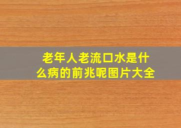 老年人老流口水是什么病的前兆呢图片大全