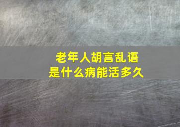 老年人胡言乱语是什么病能活多久