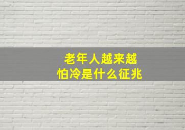 老年人越来越怕冷是什么征兆