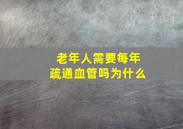 老年人需要每年疏通血管吗为什么