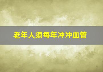 老年人须每年冲冲血管