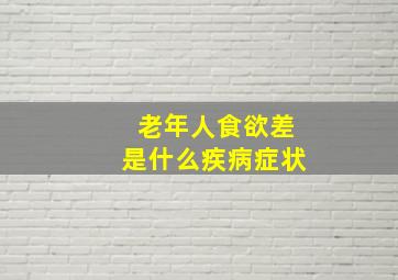 老年人食欲差是什么疾病症状