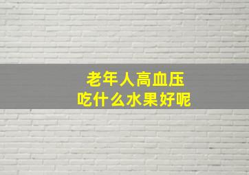 老年人高血压吃什么水果好呢